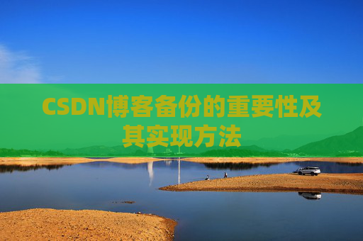CSDN博客备份的重要性及其实现方法