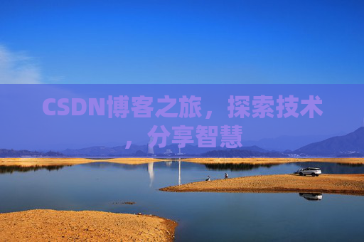 CSDN博客之旅，探索技术，分享智慧